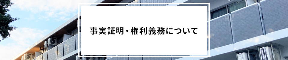 事実証明・権利義務について